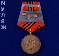 Медаль За Взятие Берлина (муляж)