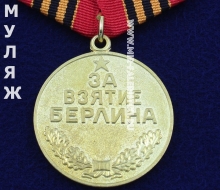 Медаль За Взятие Берлина (муляж улучшенного качества)