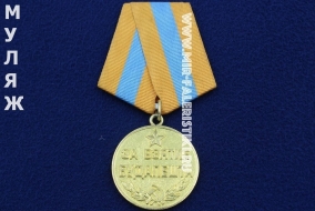 Медаль За Взятие Будапешта (муляж улучшенного качества)