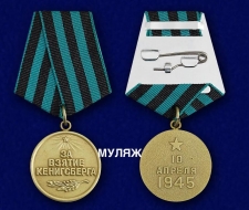 Медаль За Взятие Кенигсберга (памятный муляж)