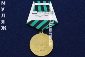 Медаль За Взятие Кенигсберга (муляж улучшенного качества)