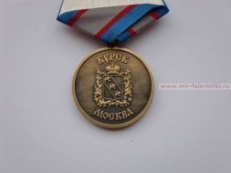 МЕДАЛЬ ЗА ЗАСЛУГИ ПЕРЕД КУРСКИМ ЗЕМЛЯЧЕСТВОМ КУРСК МОСКВА