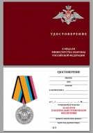 Медаль За Заслуги в Материально-Техническом Обеспечении МО РФ