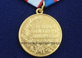 Медаль За Заслуги в Общественно-Политической Деятельности