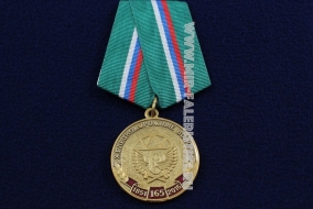 Медаль За Заслуги ЖДВ Железнодорожные Войска 165 лет 1851-2016