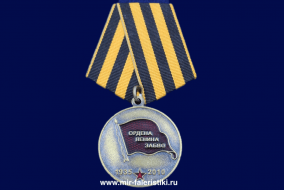 Медаль ЗАБВО (Долг Честь Верность)