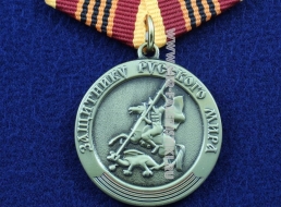 Медаль Защитнику Русского Мира За Веру и Отечество!