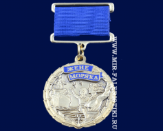 Медаль Жене Моряка (За Любовь Терпение и Веру)