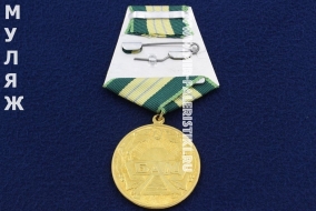 Муляж Медали За Строительство Байкало-Амурской Магистрали