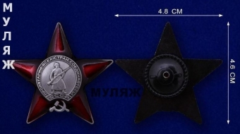 Муляж Ордена Красной Звезды (в подарочном футляре)