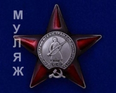 Муляж Ордена Красной Звезды