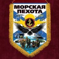 Наградной вымпел "Морская пехота"