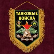 Наградной вымпел "Танковые войска"