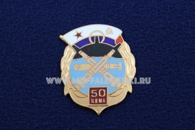 Наградной Знак 50 ЛЕТ ЦВМА (Центральный Военно-Морской Архив)