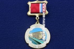 Наградной Знак Московско-Рижская Дистанция Пути 100 лет 1901-2001