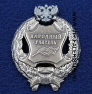 Наградной Знак Народный Учитель РФ