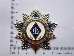 НАГРАДНОЙ ЗНАК СПОРТИВНОЕ ОБЩЕСТВО ДИНАМО 1923-2013