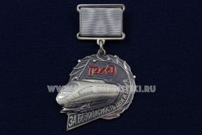 Наградной Знак За Безопасность Движения РЖД