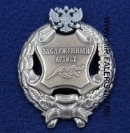 Наградной Знак Заслуженный Артист РФ