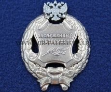 Наградной Знак Заслуженный Экономист РФ