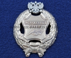 Наградной Знак Заслуженный Геолог РФ (муляж)