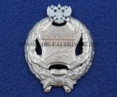 Наградной Знак Заслуженный Изобретатель РФ