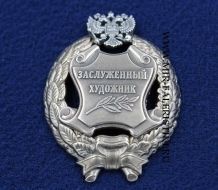 Наградной Знак Заслуженный Художник РФ