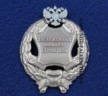 Наградной Знак Заслуженный Машиностроитель РФ