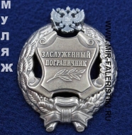 Наградной Знак Заслуженный Пограничник РФ (памятный муляж)