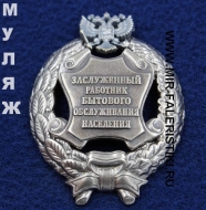Наградной Знак Заслуженный Работник Бытового Обслуживания Населения РФ (памятный муляж)