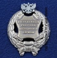 Наградной Знак Заслуженный Работник Миграционной Службы РФ