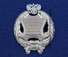 Наградной Знак Заслуженный Работник Ракетно-Космической Промышленности РФ