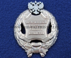 Наградной Знак Заслуженный Работник Рыбного Хозяйства РФ