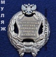 Наградной Знак Заслуженный Работник Социальной Защиты Населения РФ (памятный муляж)