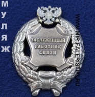 Наградной Знак Заслуженный Работник Связи РФ (памятный муляж)