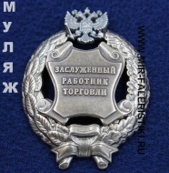 Наградной Знак Заслуженный Работник Торговли РФ (памятный муляж)