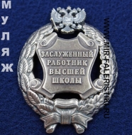 Наградной Знак Заслуженный Работник Высшей Школы РФ (памятный муляж)