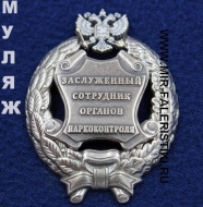 Наградной Знак Заслуженный Сотрудник Органов Наркоконтроля РФ (памятный муляж)