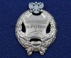 Наградной Знак Заслуженный Юрист РФ