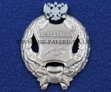 Наградной Знак Заслуженный Землеустроитель РФ