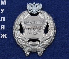 Наградной Знак Заслуженный Зоотехник РФ (памятный муляж)