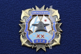 Наградной Знак 424 XX Северный флот 1976-1996