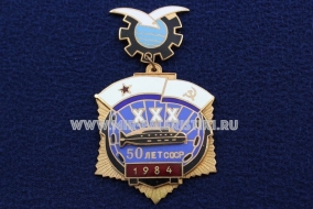 Наградной Знак 50 лет СССР XXX (1984 год)