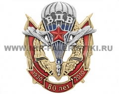 Наградной Знак 80 лет ВДВ 1930-2010 (ц, серебро)