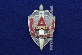 Наградной Знак Альфа Отряд Специального Назначения 20 лет 1974-1994