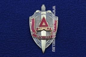 Наградной Знак Альфа Отряд Специального Назначения 20 лет 1974-1994