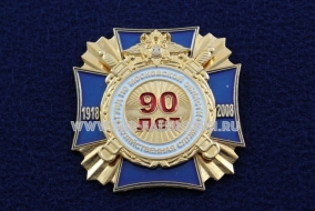 Наградной Знак ГУВД по Московской области Хозяйственная Служба (90 лет)