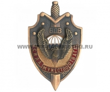 Наградной Знак ВДВ Сила Мужество Отвага (1930-2000)