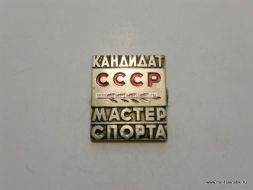 Наградной Знак КМС СССР Кандидат в Мастера Спорта СССР