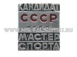 Наградной Знак КМС СССР Кандидат в Мастера Спорта СССР